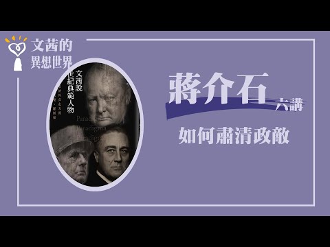 【如何肅清政敵】蔣介石七講之六｜文茜說世紀典範人物