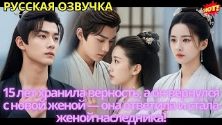 видео: 15 лет хранила верность, а он вернулся с новой женой — она ответила и стала женой наследника! картинка: 15 лет хранила верность, а он вернулся с новой женой — она ответила и стала женой наследника!