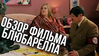 Обзор фильма БЛЮБАРЕЛЛА | Фэтшейминг от Уве