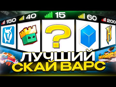 Где ЛУЧШИЙ СкайВарс? ТОП 5 Серверов с ПВП мини играми в Майнкрафт