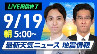 【ライブ】最新天気ニュース・地震情報 2025年9月19日(金)／関東や東海は雲が広がり暑さ和らぐ　北日本は秋らしい青空〈ウェザーニュースLiVEモーニング・福吉貴文／山口剛央〉