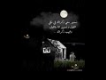 تسهر معي ذكراگ في تالي الليل وأسهر انا والليل ونجـيب طاريك همسات منتصف الليل تصميمي تأمل