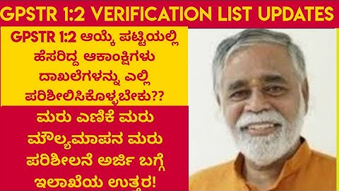 GPSTR 1:2 verification list|1:2 ಆಯ್ಕೆ ಪಟ್ಟಿಯಲ್ಲಿ ಹೆಸರಿದ್ದಂತಹ ಆಕಾಂಕ್ಷಿಗಳು ಮುಂದೆ ಏನು ಮಾಡಬೇಕು??|#gpstr