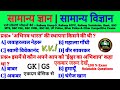सामान्य ज्ञान | General Knowledge | Top 60 GK/GS questions | SSC GD, MTS, RPF, CRPF | GK quiz