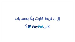 ازاي تربط كارت يلّا على PayPal باي بال | Yalla Super App & Card
