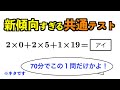 新傾向すぎる、共通テスト数学