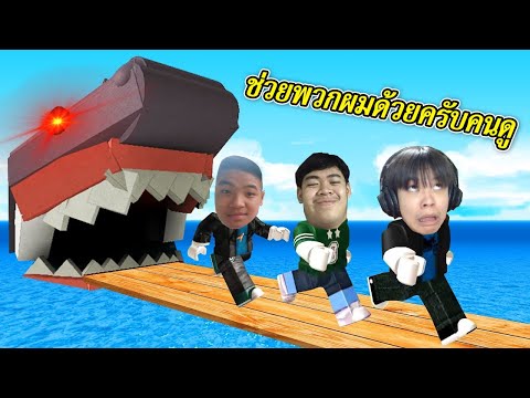 LIVE - ROBLOX มาช่วยพวกผมด้วยครับคนดู - LIVE - ROBLOX มาช่วยพวกผมด้วยครับคนดู