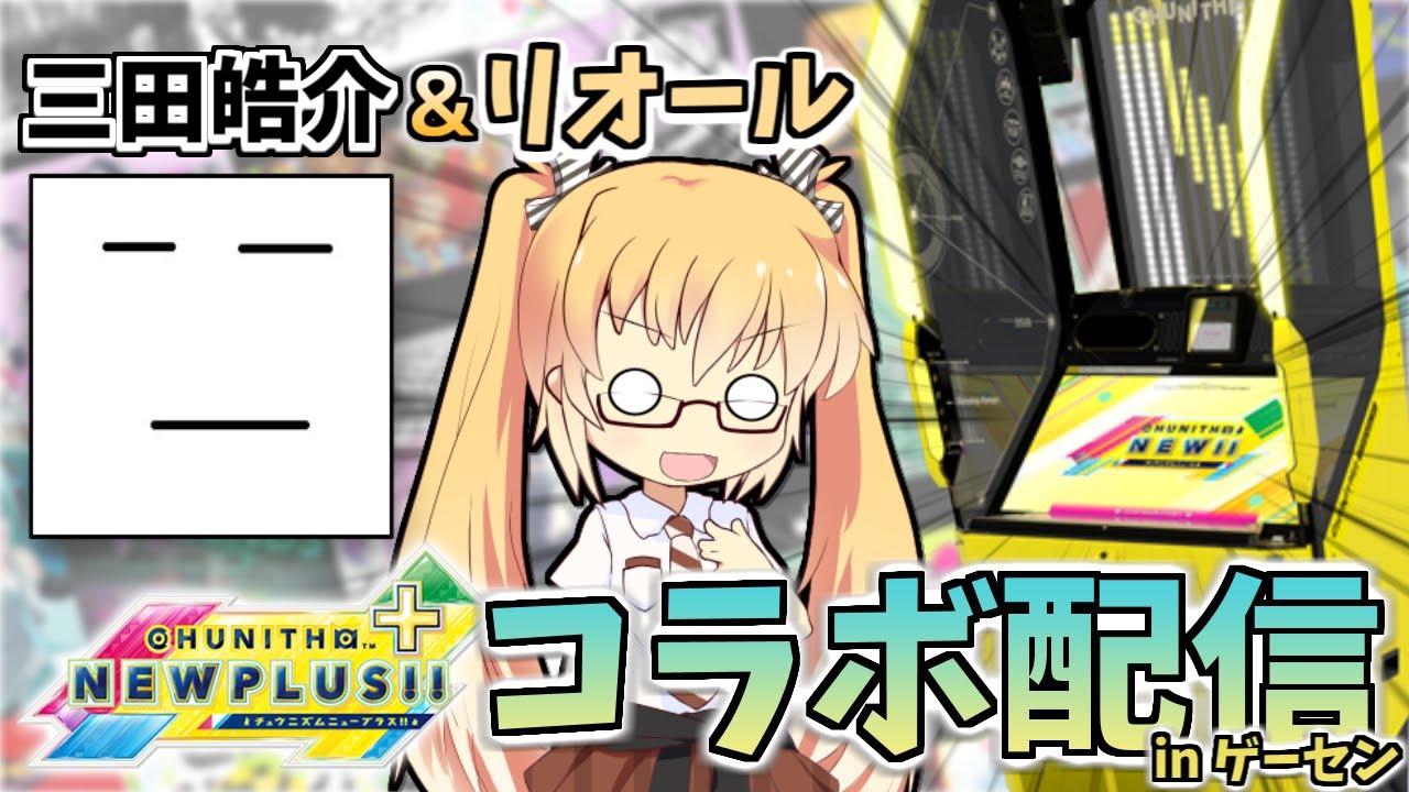 三田皓介とプロセカ収録曲やるぞ！ まさかのコラボ配信