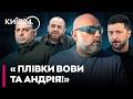 ВОВА Й АНДРІЙ ВЕРШИНА ПІРАМІДИ Чому Умєров і Пишний терміново зникли у відрядження Манько 