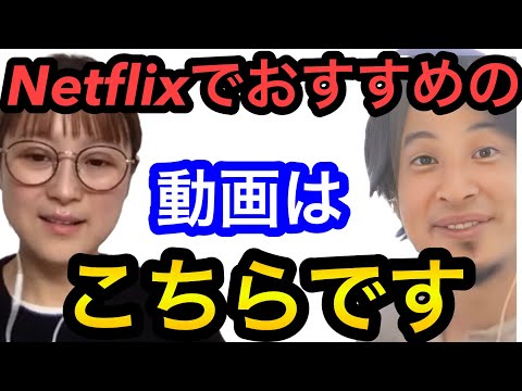 【ひろゆき×鈴木奈々】Netflixでおすすめの動画