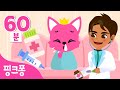 에취!👃🏻감기 걸렸을 때는 의사 선생님이 출동! | 감기 예방 동요 | +모음집 | 생활습관 | 핑크퐁! 인기동요