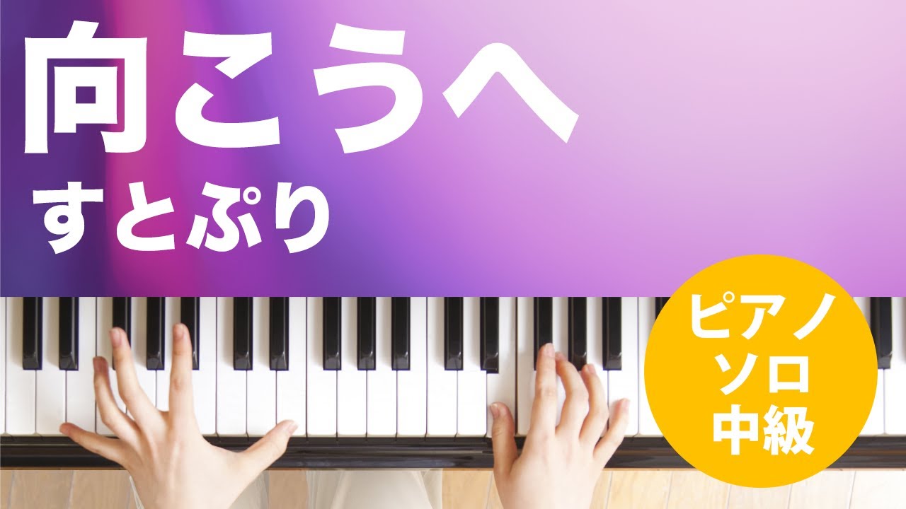 向こうへ 楽譜 すとぷり ピアノ ソロ 中級 ヤマハ ぷりんと楽譜