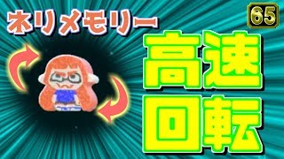 スプラトゥーン2小ネタ！ネリメモリーをブン回す！?やり方知ってる？うわさちょーさだんsplatoon2 Rumor investigation team