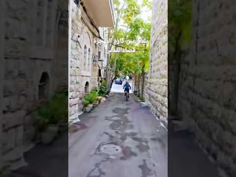 هنا عين كارم في القدس