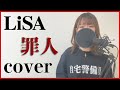 【歌ってみた】罪人 / LiSA cover【Sho from MY FIRST STORY】