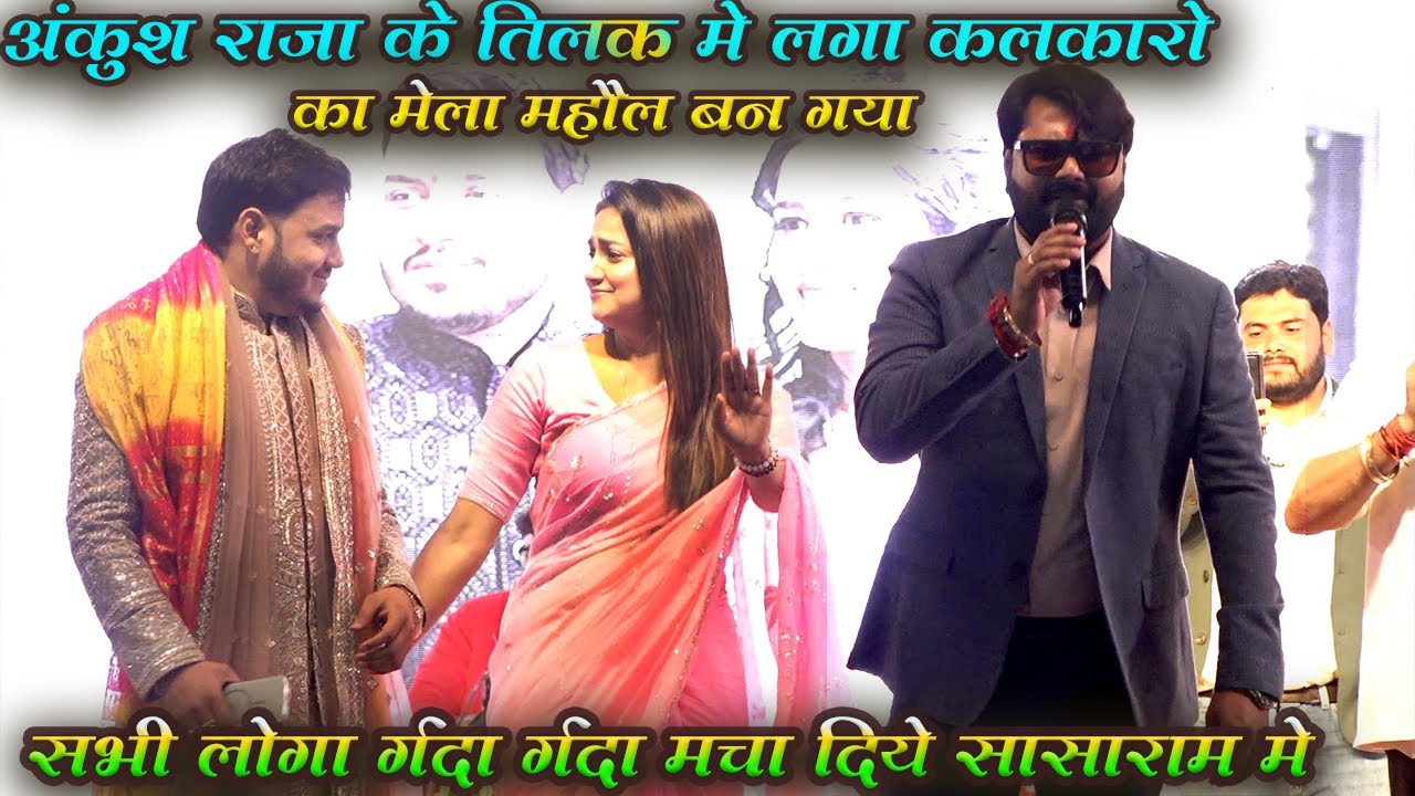 #ankushraja के तिलक में  कलाकारों का मेला पूरा सासाराम झूम उठा | super hit stage show