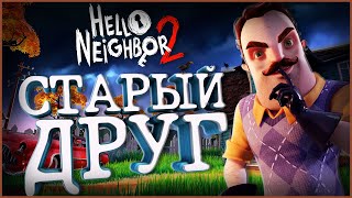 СТАРЫЙ ДРУГ! | ЛЕТСПЛЕЙ || Hello Neighbor 2 Alpha 1