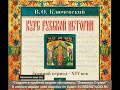 1 лекция Василий Осипович Ключевский Курс русской истории