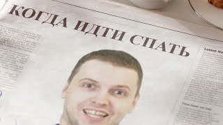 Когда нужно идти спать