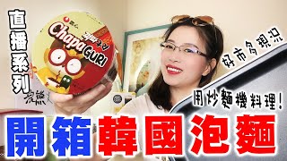 開箱-韓國農心浣熊炸醬烏龍麵【直播系列】ChapaGuRi Fried Udon Noodles