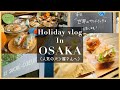 【Vlog】SONYのコンデジRX100M7を持って大阪で人気のパン屋へ行って来ました。/ル・シュクレクール_OSAKA