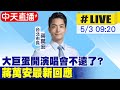 【中天直播#LIVE】大巨蛋開演唱會不遠了? 蔣萬安最新回應 20240503 @CtiNews