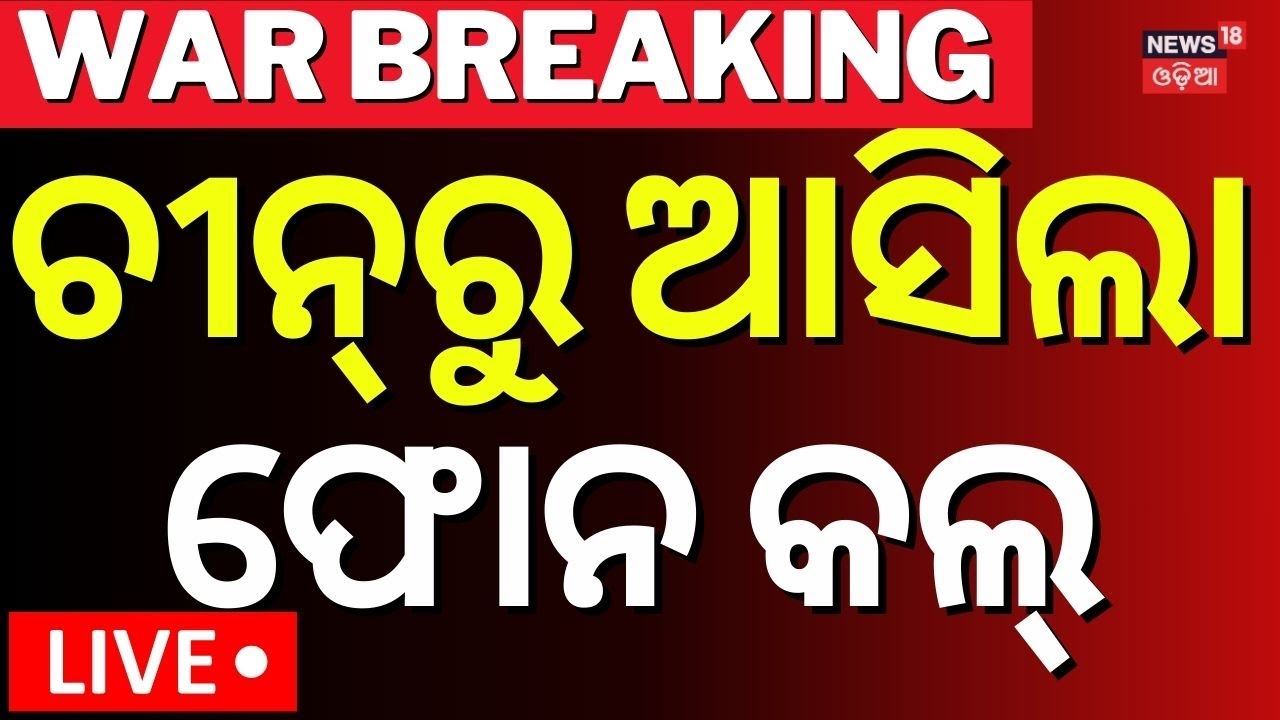 Live: India Pakistan War | ଚୀନ୍‌ରୁ ଆସିଲା କଲ୍ | Drone Attack | Pahalgam Attack