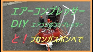 エアーコンプレッサー作って見ました！　エアコンのコンプレッサーを使ってエアコンのフロンガスボンベを使って作りました。