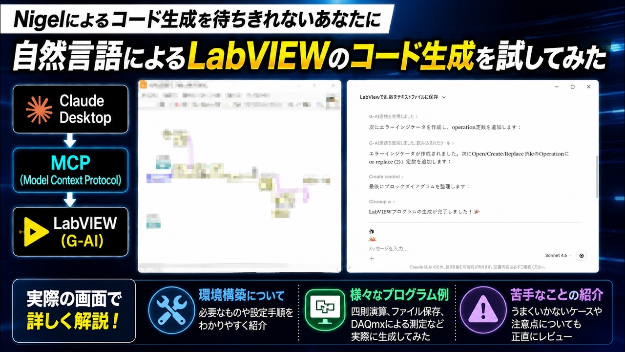 Nigelでの実装を待ちきれないあなたに】自然言語によるLabVIEWのコード