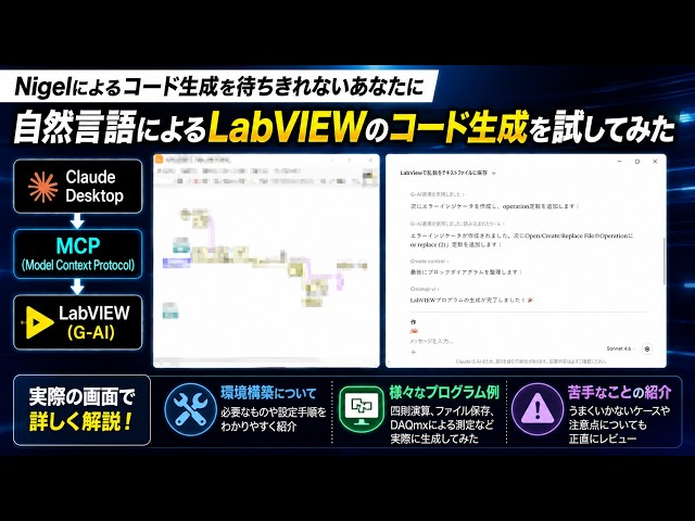 Nigelでの実装を待ちきれないあなたに】自然言語によるLabVIEWのコード