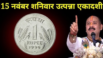 15 नवंबर मार्गशीर्ष शनिवार उत्पन्ना एकादशी तिथि को 1 सिक्के वाला उपाय जरूर करे || Pradeep Ji Mishra