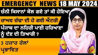 Punjabi News Today । 18 May 2024 | Top News | Big News | ਅੱਜ ਦੀਆਂ ਵੱਡੀਆਂ ਖ਼ਬਰਾਂ | THE KHALAS TV