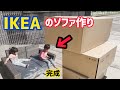 【レビュー】IKEAのソファはどんなものか作ってみた