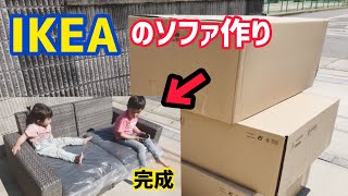 【レビュー】IKEAのソファはどんなものか作ってみた