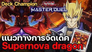 แนวทางการจัดเด็ค Supernova dragon 1เทิร์นเต็มสนาม King มีเพียงคนเดียว | Yu-Gi-Oh! Master Duel #7