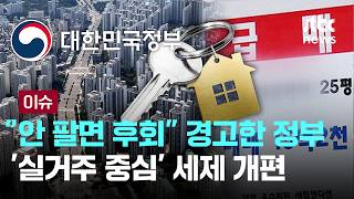 [LIVE] '초고강도 대책' 매물 늘어도…문제는 '꽉 막힌 대출' [이슈PLAY] / JTBC News