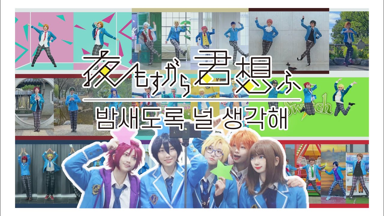 【앙상블 스타즈!】 夜もすがら君想ふ(밤새도록 널 생각해) 춤춰보았다 [踊ってみた] / あんさんぶるスターズ！ / COSPLAY / 5인 합작