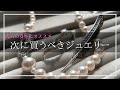 【大人の女性が次に買うべきジュエリー】40代50代のあると使えるおすすめジュエリー/ポンデュプレジール