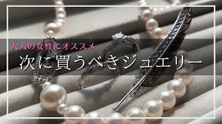 【大人の女性が次に買うべきジュエリー】40代50代のあると使えるおすすめジュエリー/ポンデュプレジール