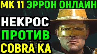 Некрос против CBR Cobra Ka Mortal Kombat 11 Erron Black Online Мортал Комбат 11 Эрон Блэк mk11