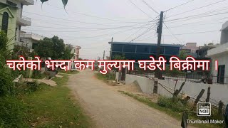 चलेको भन्दा कम मुल्यमा घडेरी बिक्रीमा । Cheap land. Butwal Rupandehi