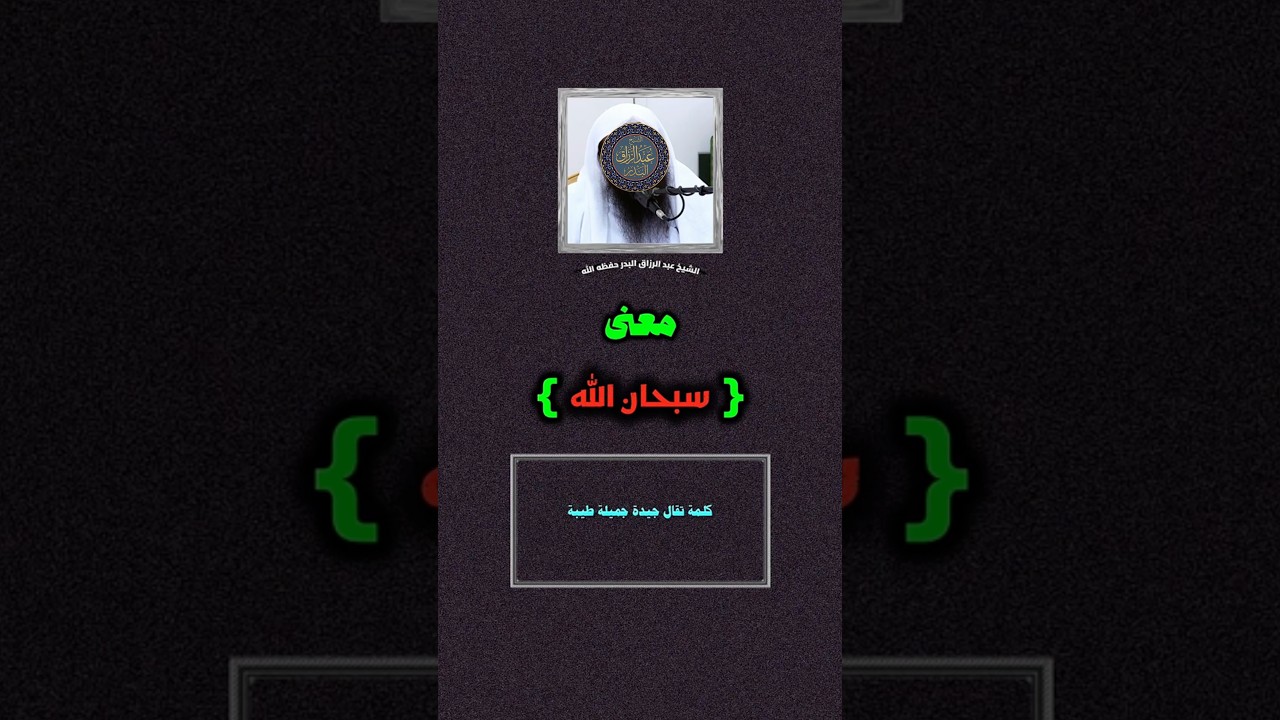 معنى كلمة سبحان الله | الشيخ عبدالرزاق البدر