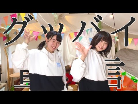 【初投稿】 グッバイ宣言   踊ってみた【ちく&みゆ之助】