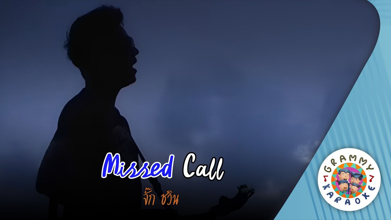 คาราโอเกะ Missed Call - จั๊ก ชวิน [ Original Karaoke ]