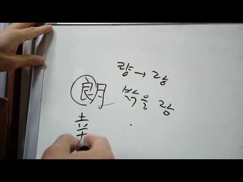 5급2 배정한자 26 : 朗 밝을 랑