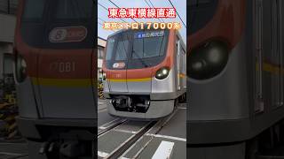 【迫力のアングル】東京メトロ17000系【東横線直通】#17000系 #東横線 #東京メトロ副都心線