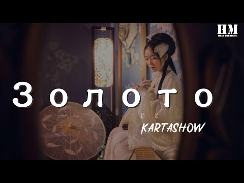 Kartashow - Золото (Ramirez Remix)『Хоть ты моё, ты моё золото, золото』【動態歌詞Lyrics】
