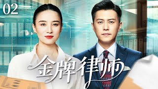 【宋佳2025新作品】金牌律师02|翻冷面律师靳东万事不求人，却被“小白兔”宋佳强行闯入生活，一来就把他生活搅成一锅粥，偏偏越躲越离不开！#靳东# 宋佳
