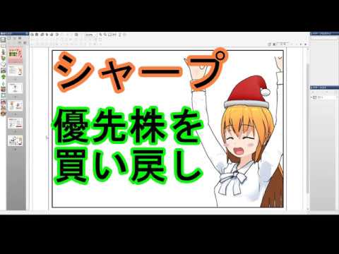 シャープ優先株買戻し/高配当の優先株の内容[20190611]