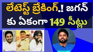 లేటెస్ట్ బ్రేకింగ్.! జగన్ ysrcp కి ఏకంగా 149 సీట్లు #ameeryuvatv #చంద్రబాబు #pawankalyan #సిద్దం